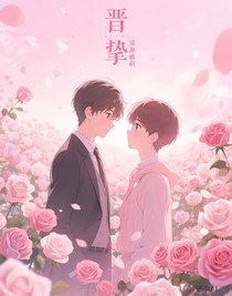晋挚