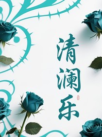 清瀾樂