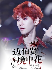 邊伯賢：境中花