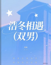 浩冬相遇（双男）