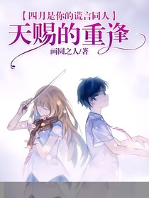 四月是你的謊言同人天賜的重逢