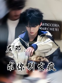 左鄧：求你別發(fā)瘋