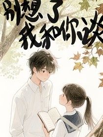 别想了，我和你谈！