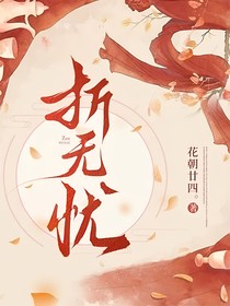 折无忧