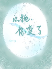 江栀，你变了