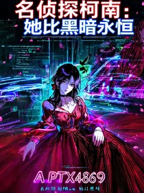 名偵探柯南：她比黑暗永恒