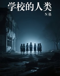 學(xué)校的人類(lèi)