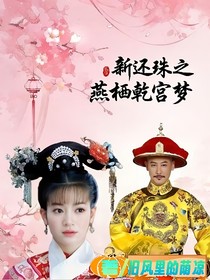 新還珠之燕棲乾宮夢