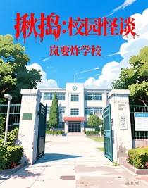 揪捣：校园怪谈