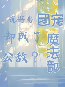 說(shuō)好當(dāng)團(tuán)寵，卻成了魔法部公敵