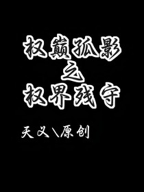 权巅孤影之权界残守
