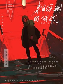 来自深渊的游戏