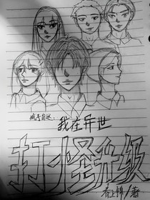 疯子自述：我在异世打怪神级