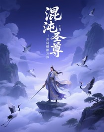 混沌圣尊：開局橫推萬界