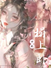 綜影視：女配榻上臥