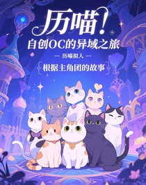 歷喵：自創(chuàng)OC的異域之旅
