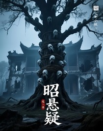 昭懸疑