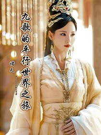 諸天：九歌的平行世界之旅