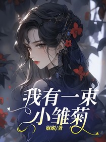 我有一束小雛菊