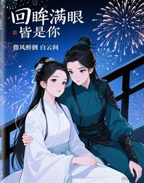 回眸满眼皆是你