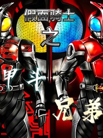 假面骑士之甲斗兄弟