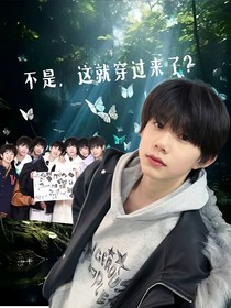 不是，这就穿过来了