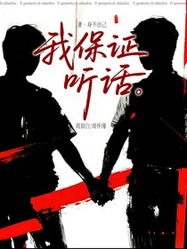 我保证听话