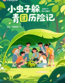 青團(tuán)歷險(xiǎn)記