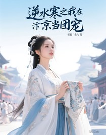 逆水寒之我在汴京当团宠