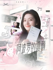 王楚钦：阿波罗的震颤
