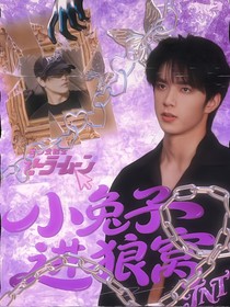 TNT：小兔子进狼窝
