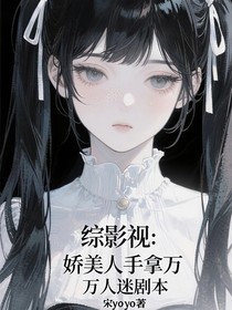 綜影視：嬌美人她手拿萬人迷劇本