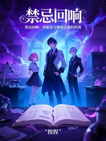 禁忌回響：異能戀與神秘古籍的糾葛