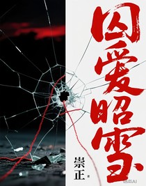 囚爱昭雪