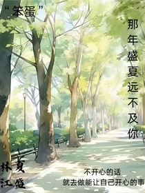 那年盛夏遠(yuǎn)不及你