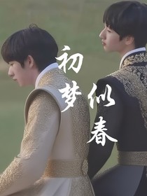 初梦似春