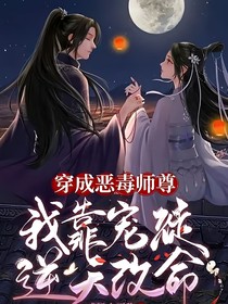 穿成惡毒師尊，我靠寵徒逆天改命（攬?jiān)卵A）