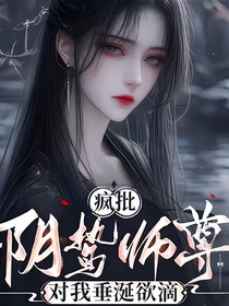 瘋批陰鷙師尊，對我垂涎欲滴（允卿眠）