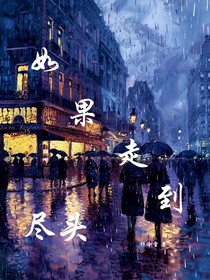 如果，走到，盡頭