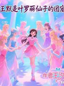 王默是叶罗丽仙境的团宠