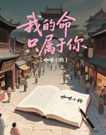 我的命只属于你
