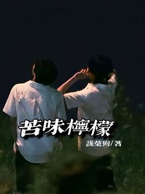 苦味柠檬