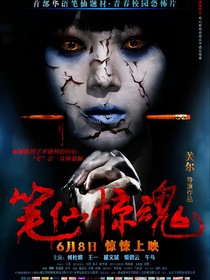 （笔仙惊魂）