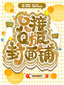 （无偿）只接Q版封面铺