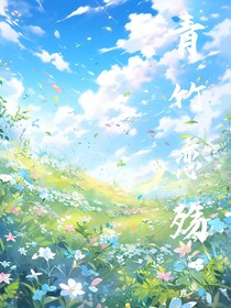 青竹戀殤