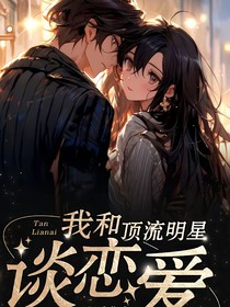 我和頂流明星談戀愛