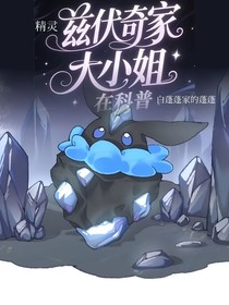 精灵：兹伏奇家大小姐在科普