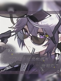 all雷：一覺醒來變成女生后我擺爛了