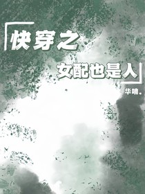 快穿之女配也是人！