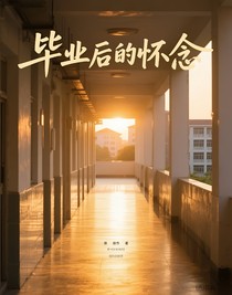 畢業(yè)后的懷念
